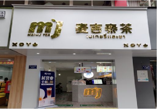 鹿寨奶茶店的招牌怎么做才吸引眼球？