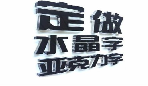 鹿寨门头水晶字的制作过程。