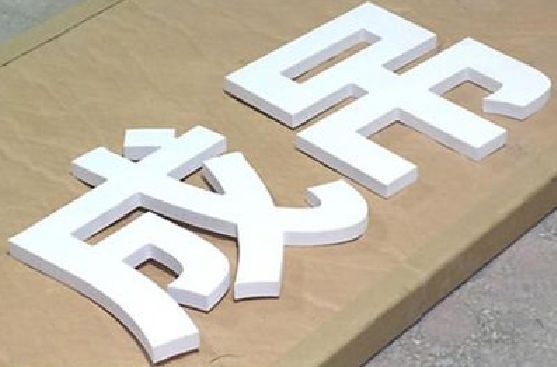 鹿寨PVC字广告制作介绍。