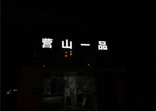 鹿寨发光字门头招牌日耗电量。