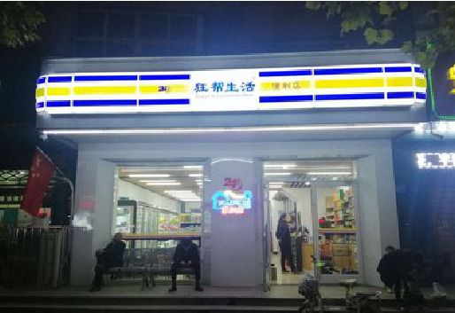 鹿寨连锁店超市招牌制作。