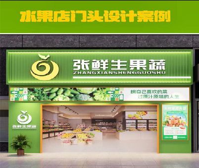 鹿寨生鲜超市门头设计应注意什么？